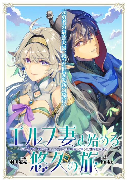 Baca Komik Elf Tsuma to Hajimeru Yuukyuu no Tabi ~Densetsu no Yuusha, Aisuru Elf to Tomoni 100-nen Mae ni Sukutta Sekai wo Tabisuru~ Bahasa Indonesia