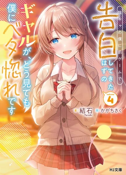 Baca Komik Inkya no Boku ni Batsu Game ni Kokuhaku Shitekita Hazu no Gyaru ga, Doumitemo Boku ni Betahore Desu Bahasa Indonesia