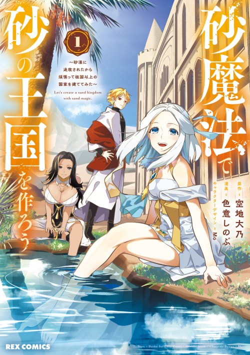 Baca Komik Suna Mahou de Suna no Oukoku o Tsukurou ~Sabaku ni Tsuihou Sareta kara Ganbatte Sokoku Ijou no Kokka o Tatete Mita~ Bahasa Indonesia