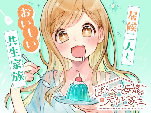 Baca Komik Harapeko Oyako to Motokare Yanushi Bahasa Indonesia