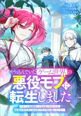 Baca Komik Yarikon de Ita Game Sekai no Akuyaku Mob ni Tensei Shimashita ~Game Chishiki Tsukatte Kimama ni Iki Tetara, Nazeka Aritoarayuru Tokoro de na ga Shirewatatte Ita~ Bahasa Indonesia