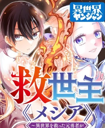 Baca Komik Kyuuseishu MESHIA ~Isekai wo sukutta moto yuusha ga mamono no afureru genjitsu sekai wo musou suru~ Bahasa Indonesia